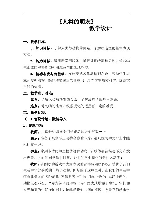 初中美术_人类的朋友教学设计学情分析教材分析课后反思