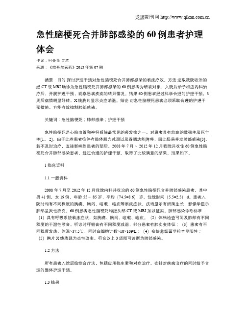 急性脑梗死合并肺部感染的60例患者护理体会