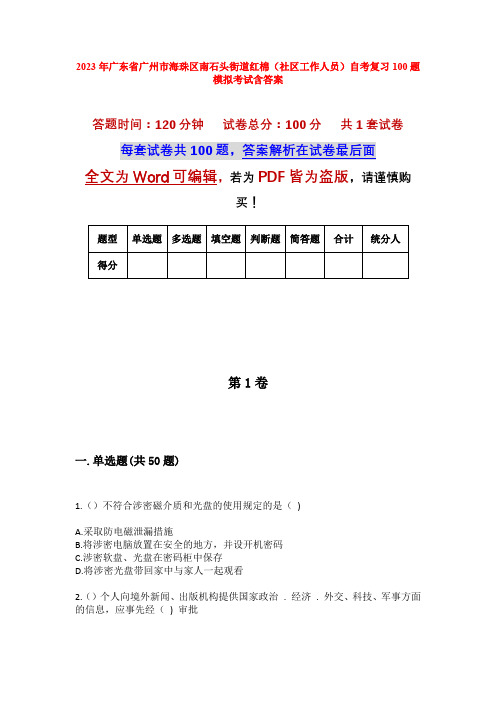 2023年广东省广州市海珠区南石头街道红棉(社区工作人员)自考复习100题模拟考试含答案