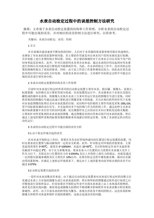 水表自动检定过程中的误差控制方法研究