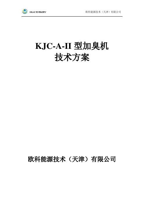 欧科加臭60L自动加臭装置(双泵)