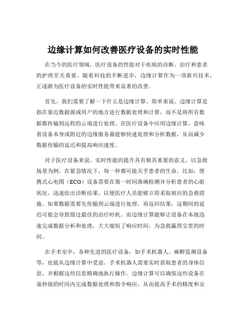 边缘计算如何改善医疗设备的实时性能