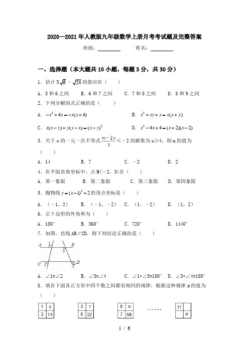 2020—2021年人教版九年级数学上册月考考试题及完整答案