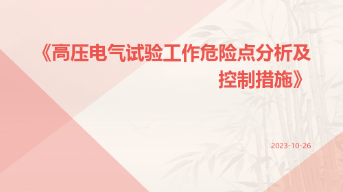 高压电气试验工作危险点分析及控制措施