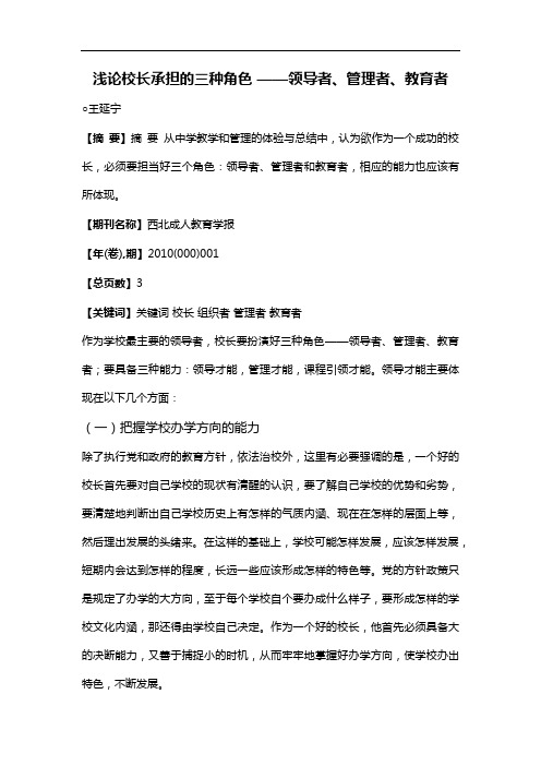 浅论校长承担的三种角色——领导者、管理者、教育者