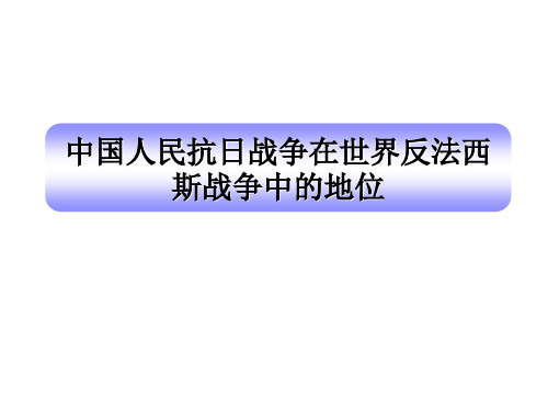 中国人民抗日的地位与作用