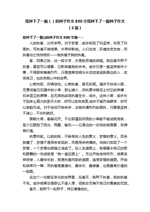 我种下了一颗（）的种子作文800字我种下了一颗种子作文（3篇）