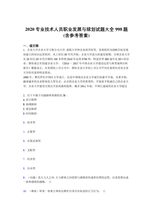 精编2020专业技术人员职业发展与规划完整考试题库998题(含答案)