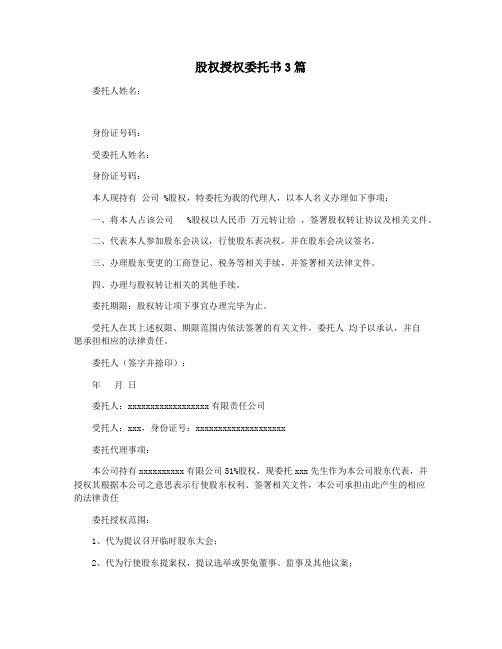 股权授权委托书3篇