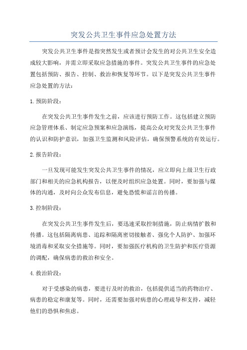 突发公共卫生事件应急处置方法