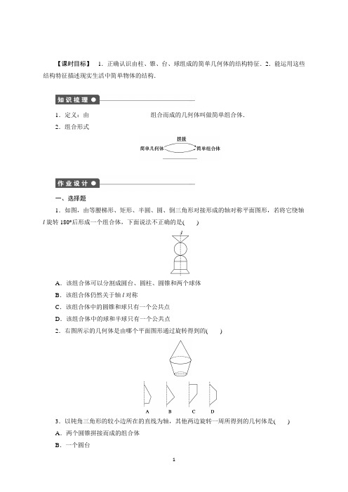 高一数学人教版A版必修二练习：1.1.2旋转体与简单组合体的结构特征