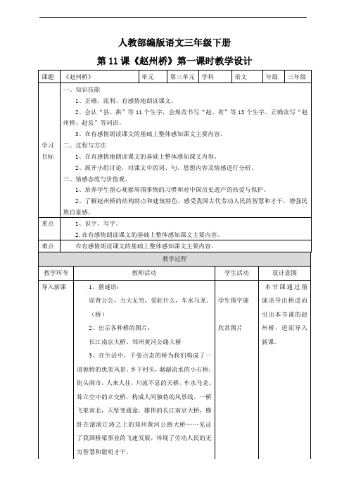 人教部编版版三年级下册语文第三单元11《赵州桥》第一课时教学设计