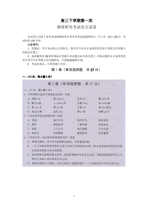 高三下学期第一次调查研究考试语文试卷