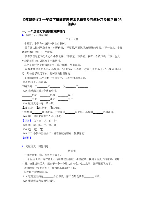 一年级【部编语文】一年级下册阅读理解常见题型及答题技巧及练习题(含答案)