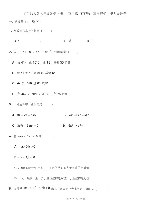 华东师大版七年级数学上册第二章有理数章末培优、能力提升卷