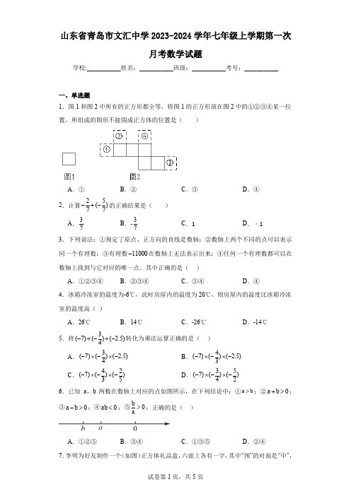 山东省青岛市文汇中学2023-2024学年七年级上学期第一次月考数学试题