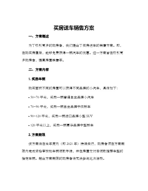 买房送车销售方案