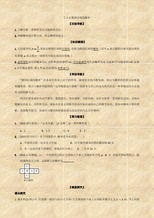 数学：4.2《摸到红球的概率》学案(北师大七年级下)