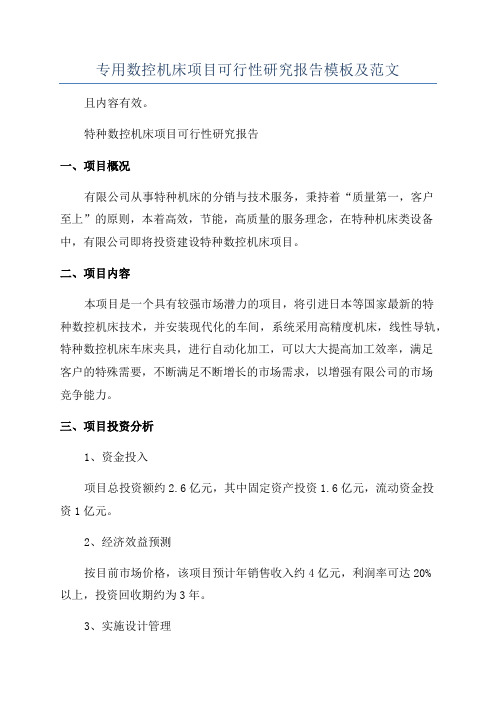 专用数控机床项目可行性研究报告模板及范文