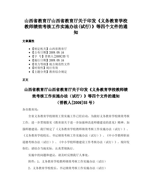 山西省教育厅山西省教育厅关于印发《义务教育学校教师绩效考核工作实施办法(试行)》等四个文件的通知