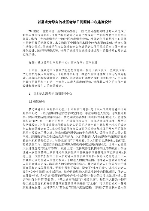 以需求为导向的社区老年日间照料中心建筑设计