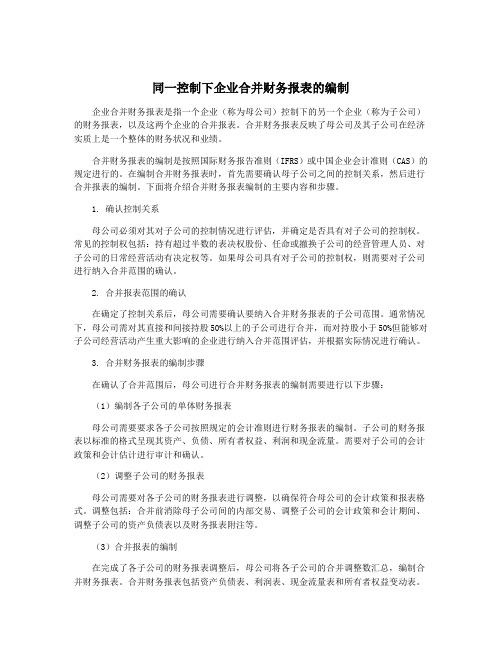 同一控制下企业合并财务报表的编制