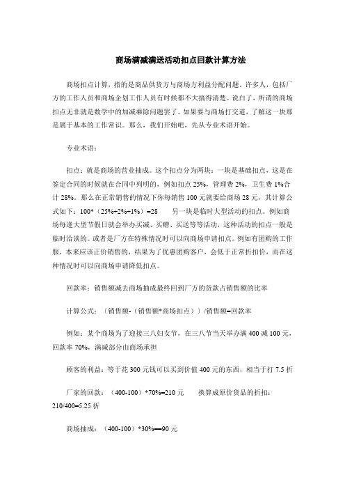 商场满减满送活动扣点回款计算方法