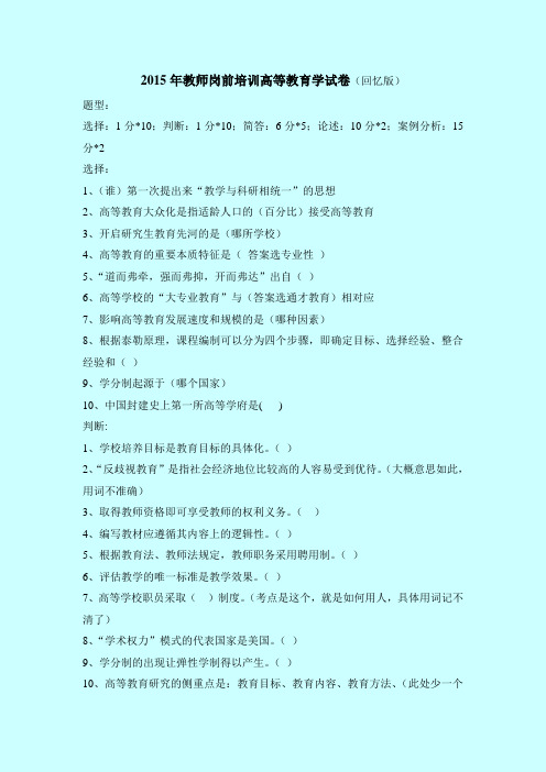 2015年教师岗前培训高等教育学等四门课试卷