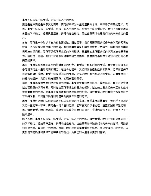 高考不仅仅是一场考试,更是一场人生的历练