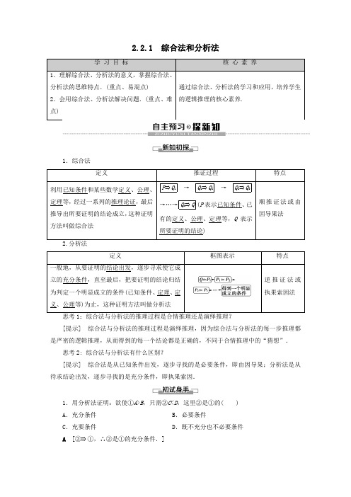 2019_2020学年高中数学第2章推理与证明2.2.1综合法和分析法学案新人教A版选修2_2