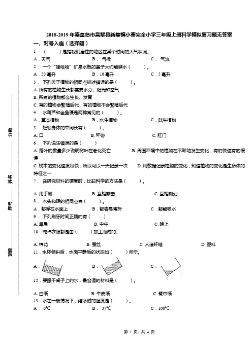 2018-2019年秦皇岛市昌黎县新集镇小寨完全小学三年级上册科学模拟复习题无答案