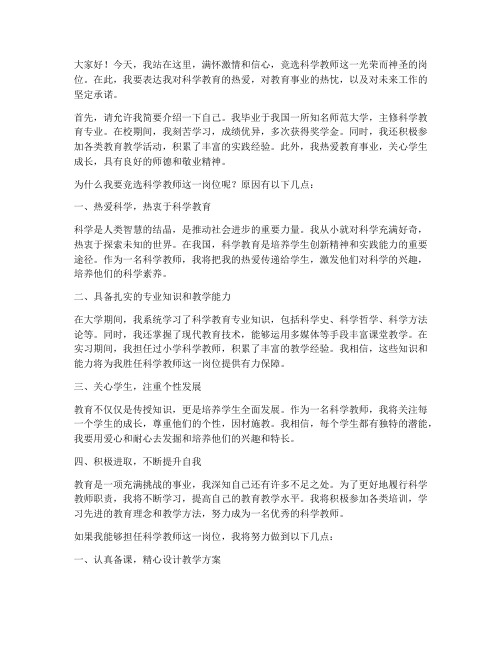 竞聘科学教师演讲稿