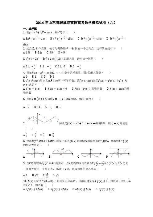 数学_2014年山东省聊城市某校高考数学模拟试卷(九)_(含答案)