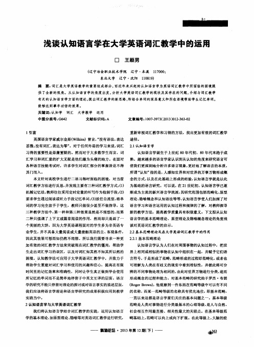 浅谈认知语言学在大学英语词汇教学中的运用