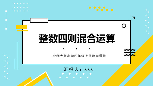 北师大版小学四年级上册数学课件整数四则混合运算教学PPT模板