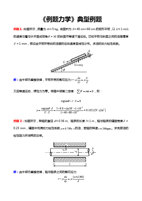 《流体力学》典型例题