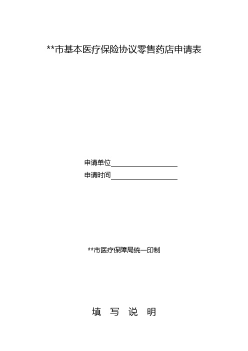 宿州市基本医疗保险协议零售药店申请表【模板】