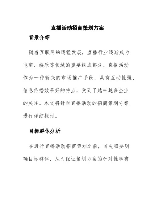 直播活动招商策划方案