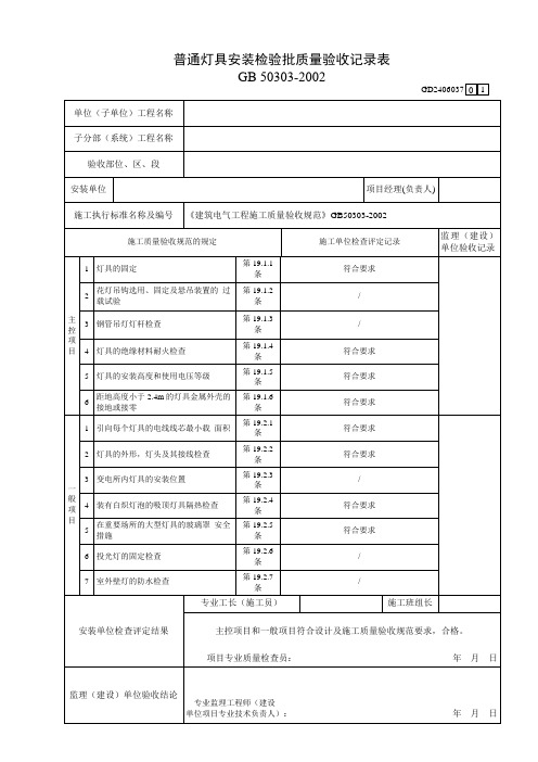 普通灯具检验批质量验收记录表