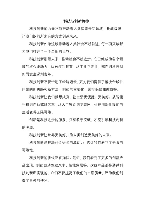 科技与创新摘抄