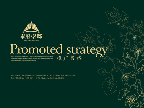 【商业地产-PPT】上海静安区泰府名邸企划推广策略-63PPT-9M