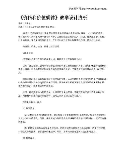 《价格和价值规律》教学设计浅析