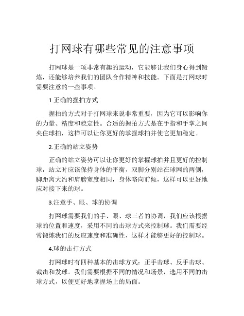 打网球有哪些常见的注意事项