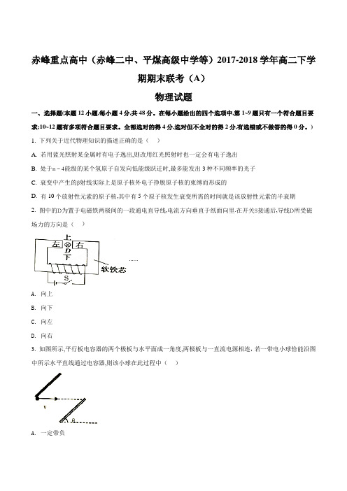 【全国校级联考】内蒙古赤峰市重点高中(赤峰二中,平煤高级中学等)2017-2018学年高二下学期