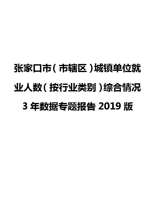 张家口市(市辖区)城镇单位就业人数(按行业类别)综合情况3年数据专题报告2019版