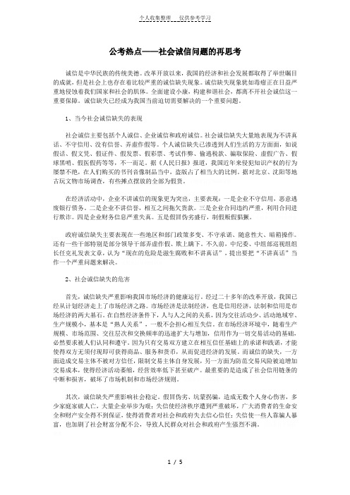 公考热点——社会诚信问题的再思考