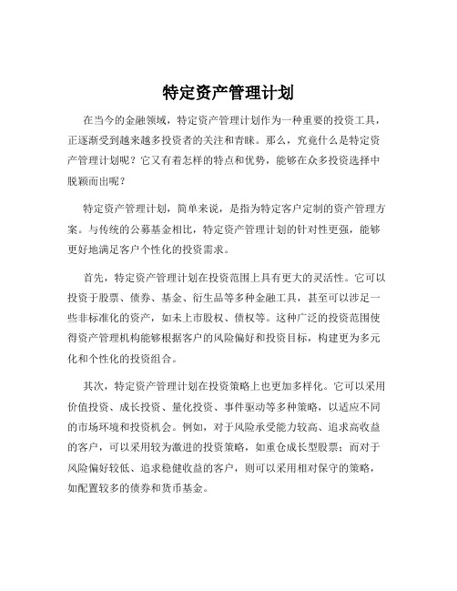 特定资产管理计划