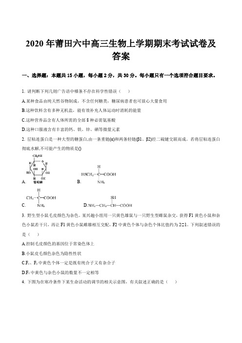 2020年莆田六中高三生物上学期期末考试试卷及答案