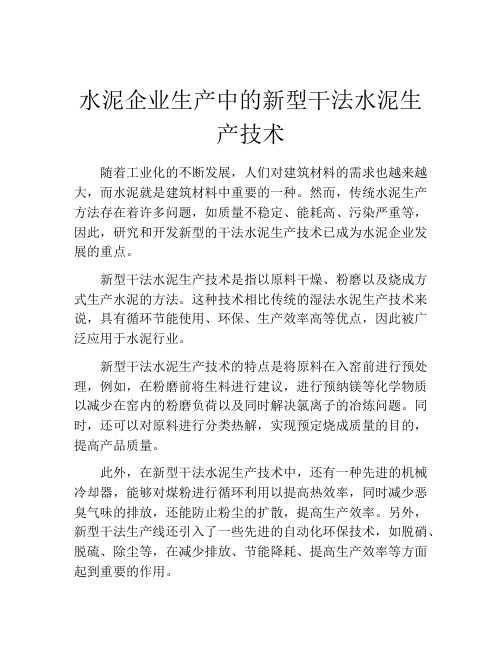 水泥企业生产中的新型干法水泥生产技术