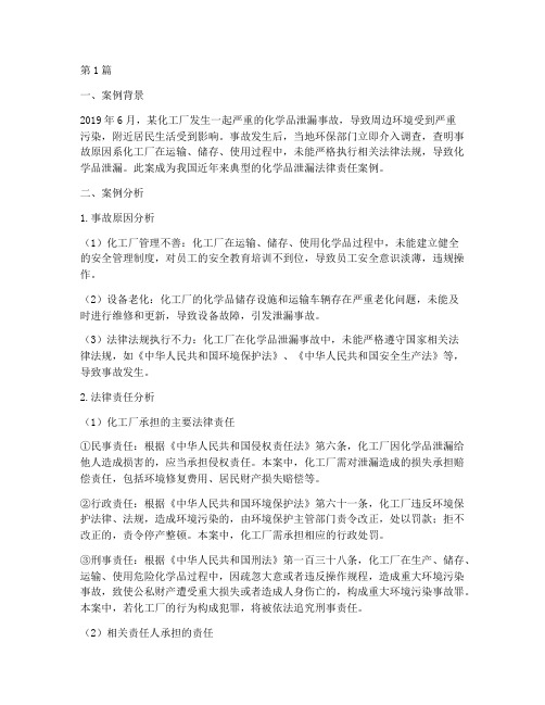 化学品泄漏法律责任案例(3篇)